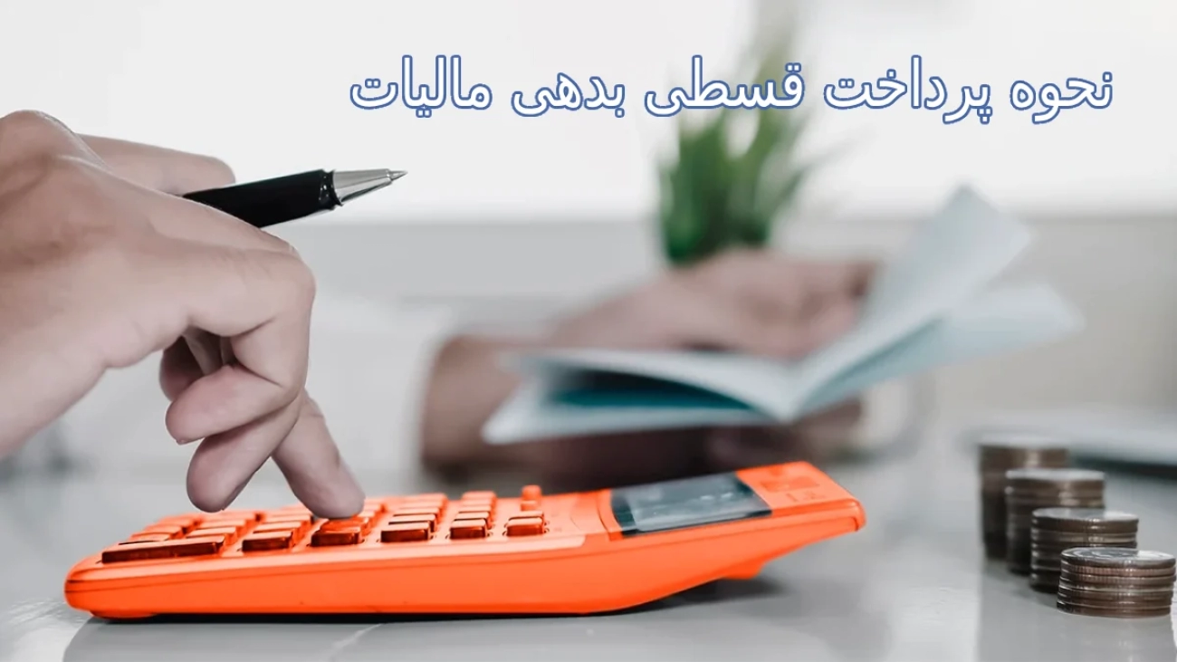 نحوه پرداخت قسطی بدهی مالیات