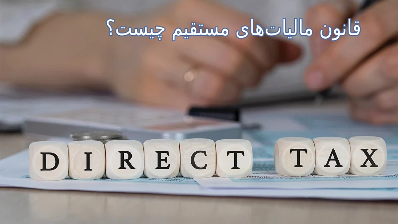 قانون مالیات‌های مستقیم چیست؟