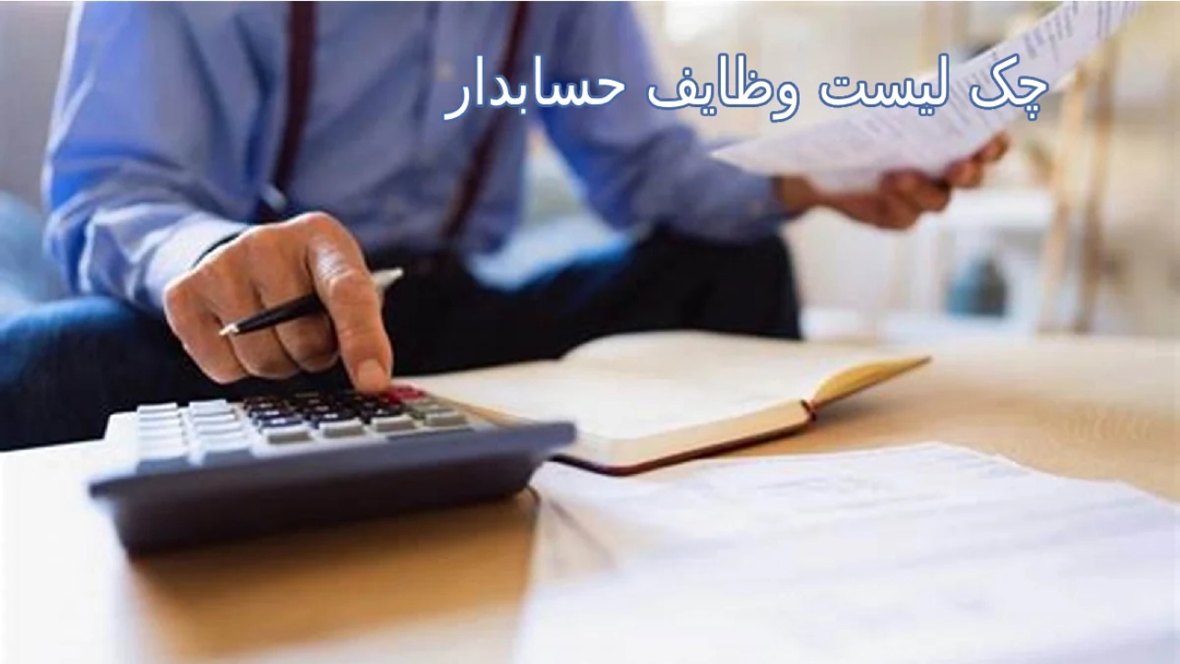 چک لیست وظایف حسابدار