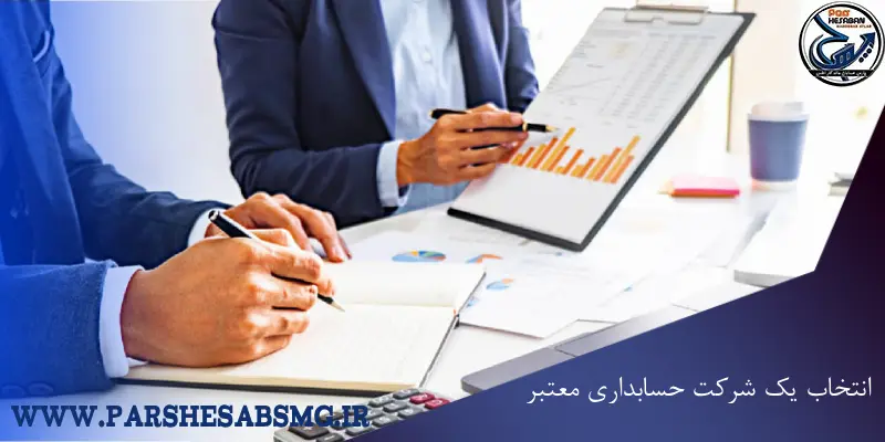 انتخاب یک شرکت حسابداری معتبر