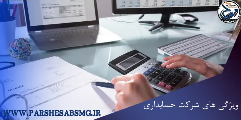 ویژگی های شرکت حسابداری