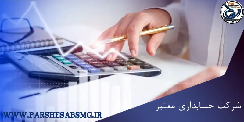 شرکت حسابداری معتبر