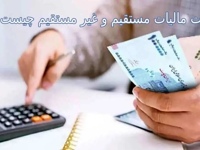 تفاوت مالیات مستقیم و غیر مستقیم چیست؟