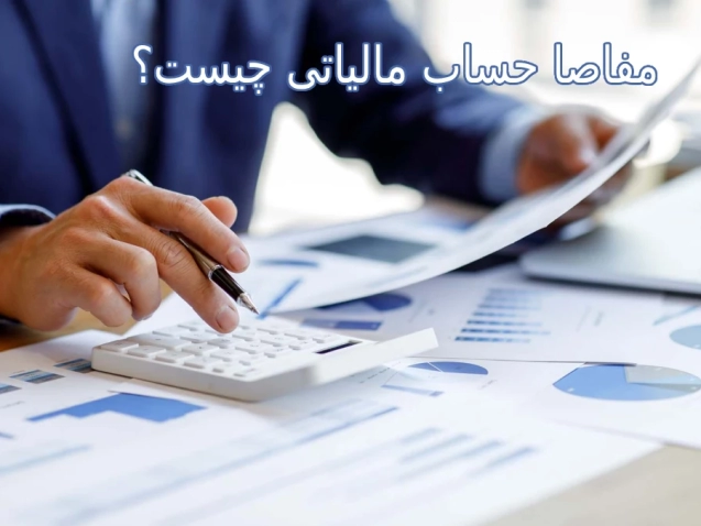 مفاصا حساب مالیاتی چیست؟