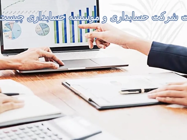 تفاوت شرکت حسابداری و موسسه حسابداری