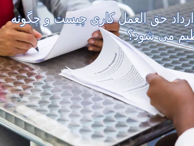 قرارداد حق العمل کاری چیست و چگونه تنظیم می شود؟