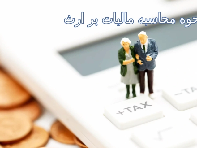نحوه محاسبه مالیات بر ارث