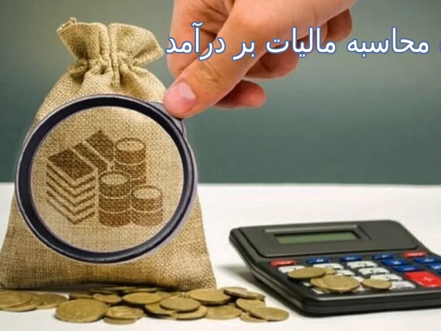 نحوه محاسبه مالیات بر درآمد