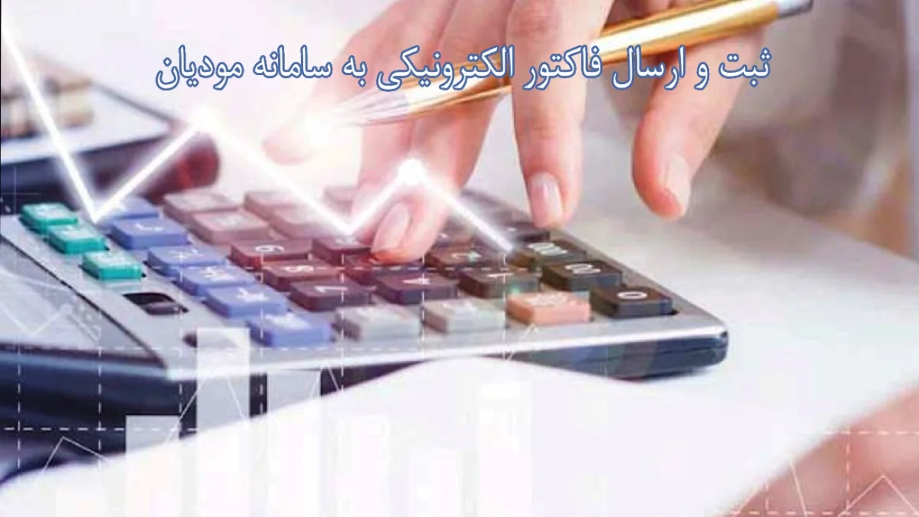 ثبت و ارسال فاکتور الکترونیکی به سامانه مودیان