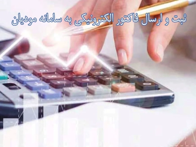 ثبت و ارسال فاکتور الکترونیکی به سامانه مودیان