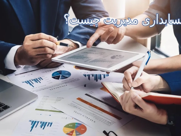 حسابداری مدیریت چیست؟