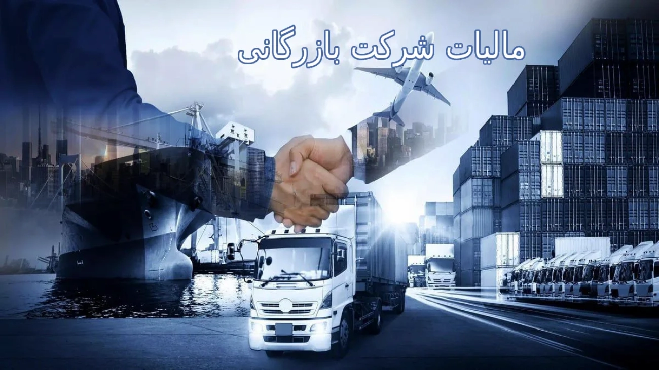 مالیات شرکت بازرگانی