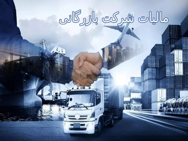 مالیات شرکت بازرگانی