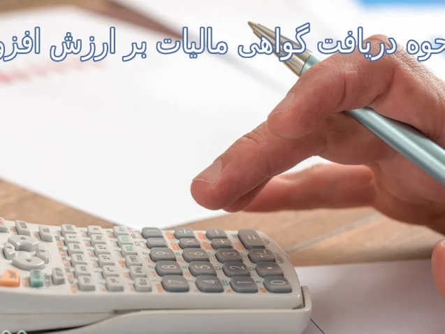 نحوه دریافت گواهی مالیات بر ارزش افزوده