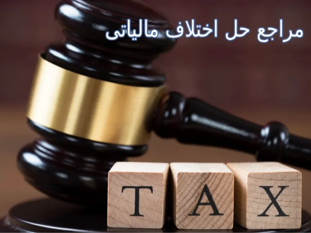 مراجع حل اختلاف مالیاتی