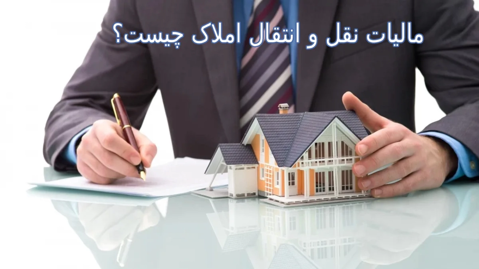 مالیات نقل و انتقال املاک چیست؟