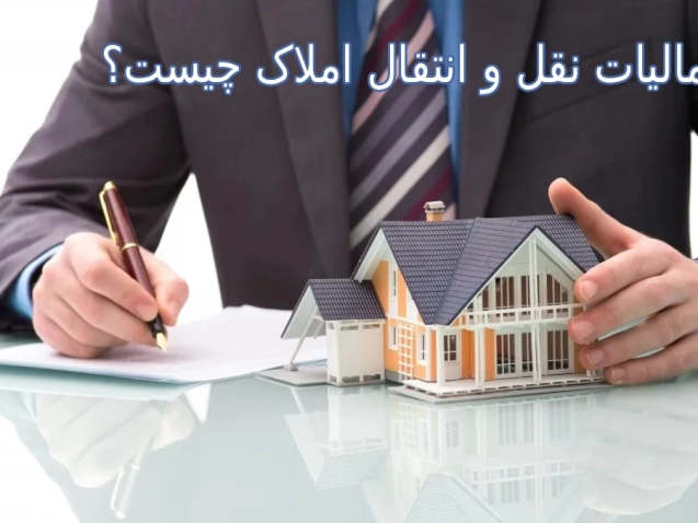 مالیات نقل و انتقال املاک چیست؟