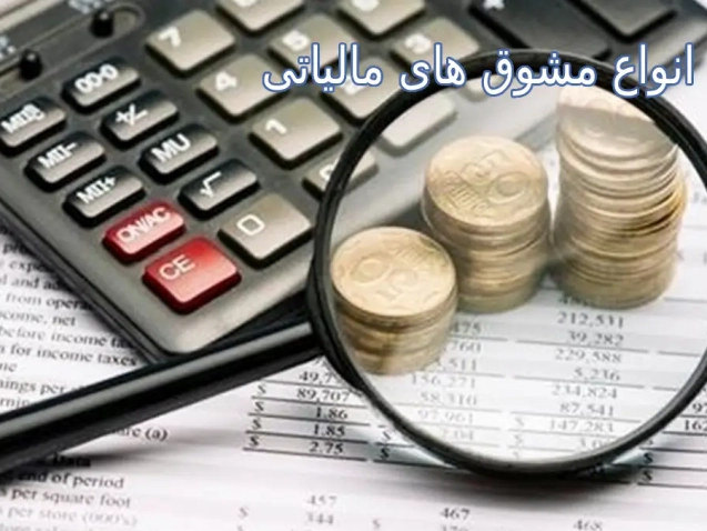 انواع مشوق‌های مالیاتی