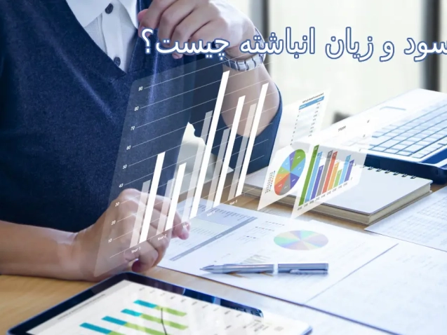 سود و زیان انباشته چیست؟