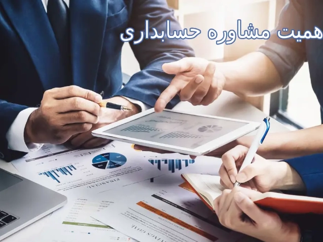 اهمیت مشاوره حسابداری