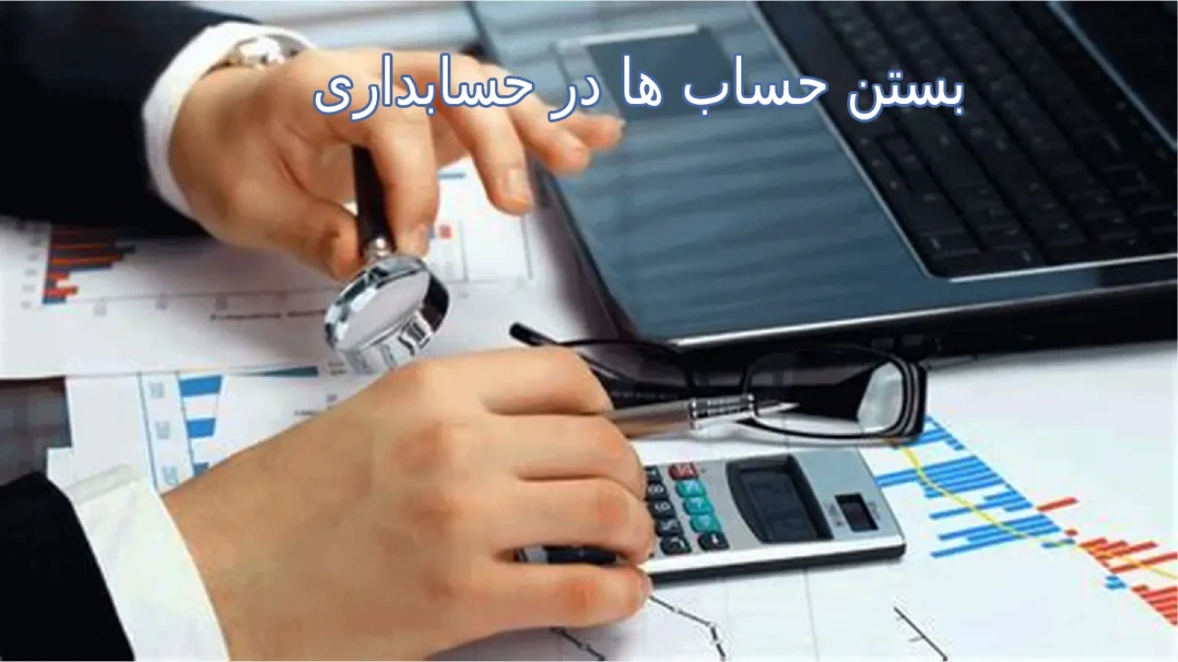 بستن حساب ها در حسابداری
