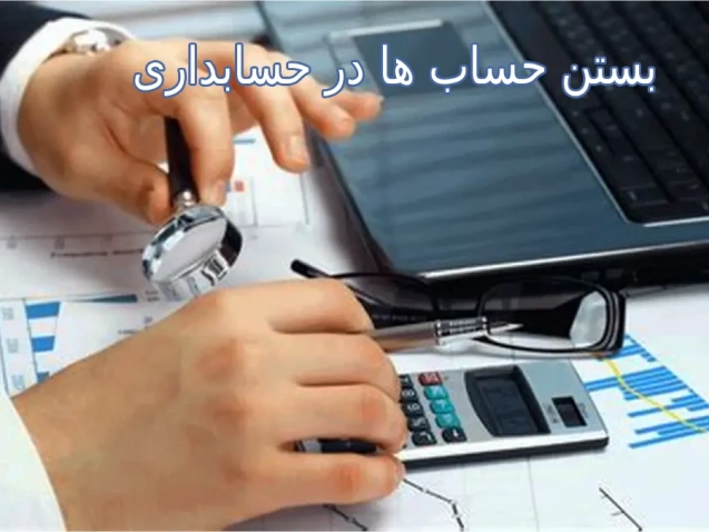 بستن حساب ها در حسابداری