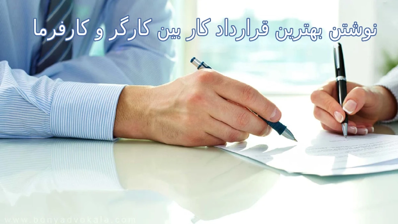 نکات طلایی در نوشتن بهترین قرارداد کار بین کارگر و کارفرما