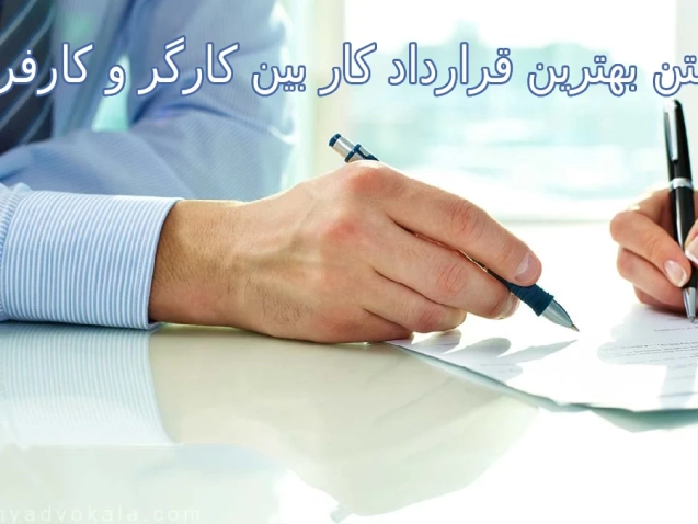 نکات طلایی در نوشتن بهترین قرارداد کار بین کارگر و کارفرما