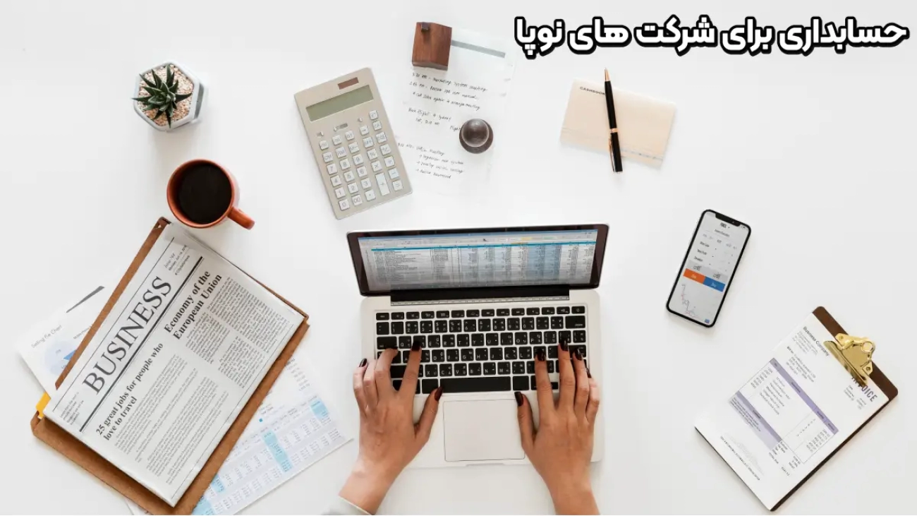 حسابداري براي شركت هاي نوپا