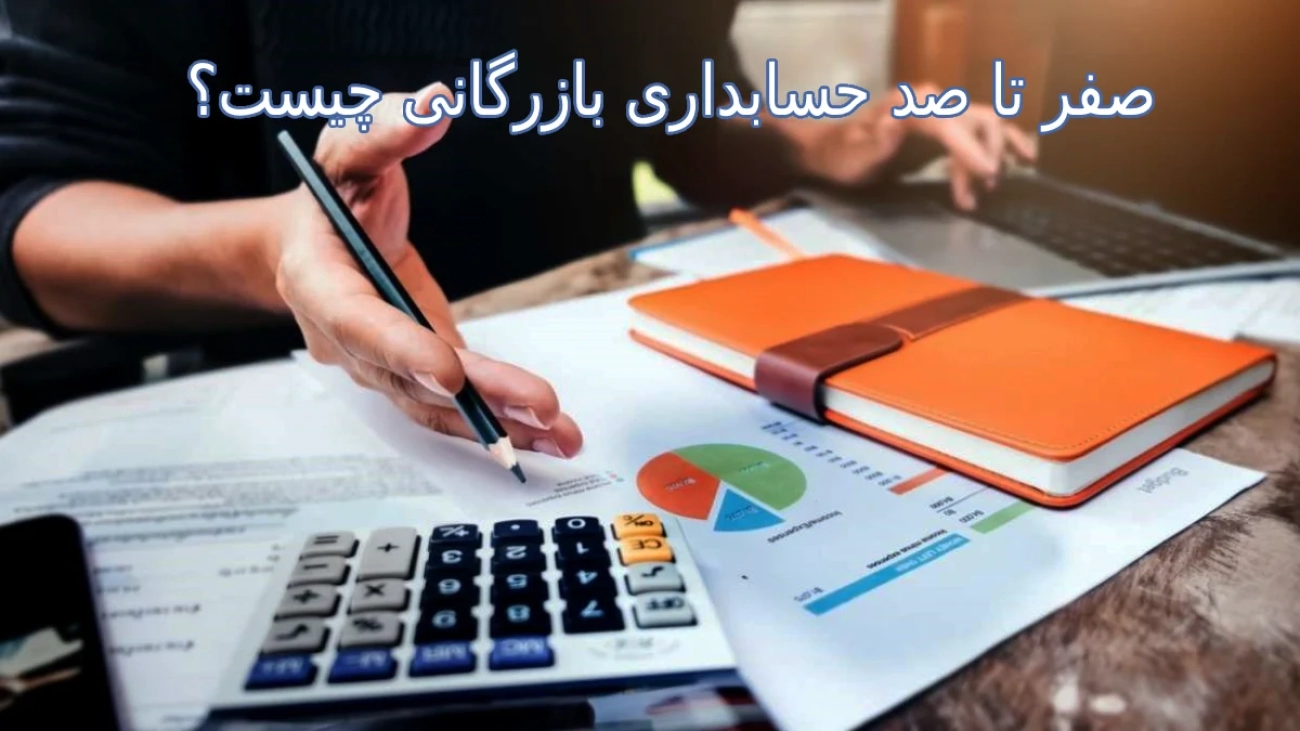 صفر تا صد حسابداری بازرگانی چیست؟
