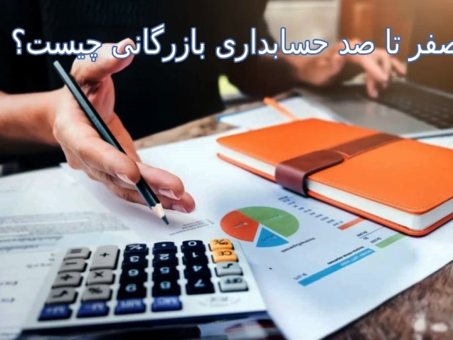 صفر تا صد حسابداری بازرگانی چیست؟