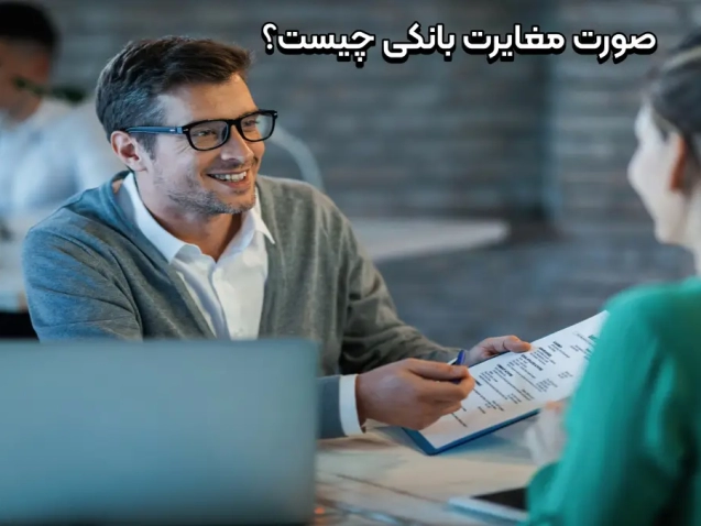 صورت مغایرت بانکی چیست؟