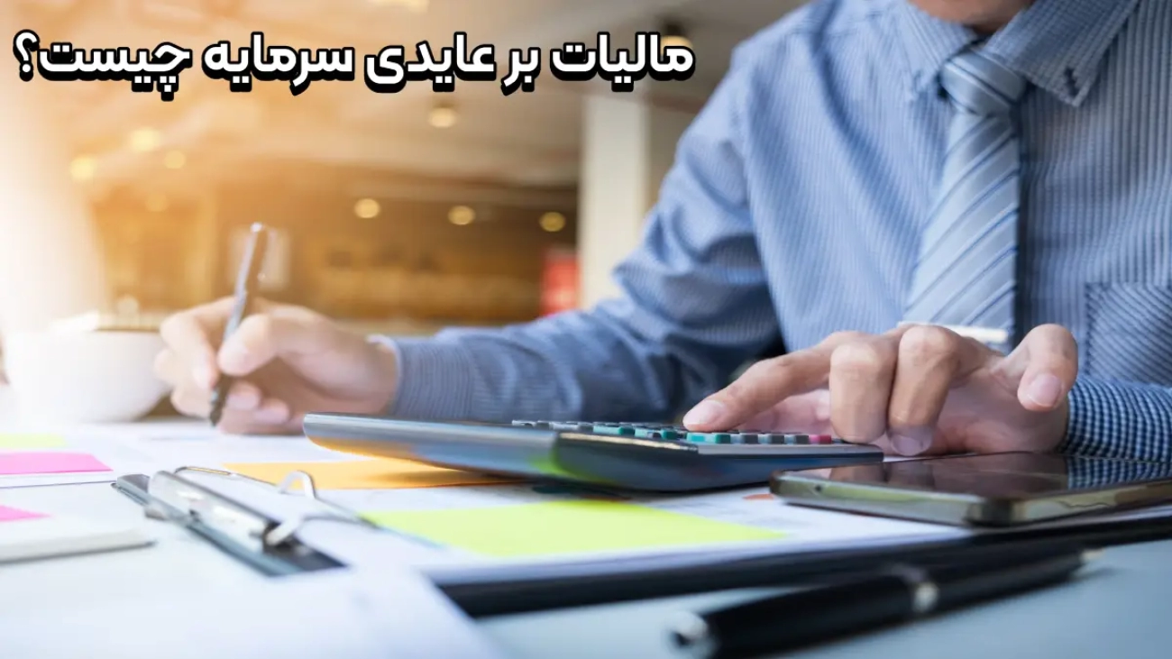 مالیات بر عایدی سرمایه چیست؟