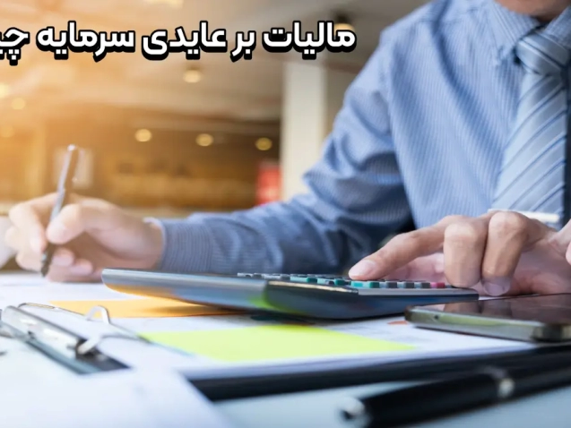 مالیات بر عایدی سرمایه چیست؟