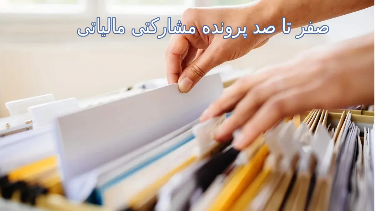 صفر تا صد پرونده مشارکتی مالیاتی