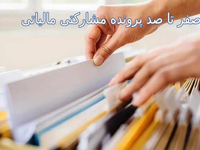 صفر تا صد پرونده مشارکتی مالیاتی