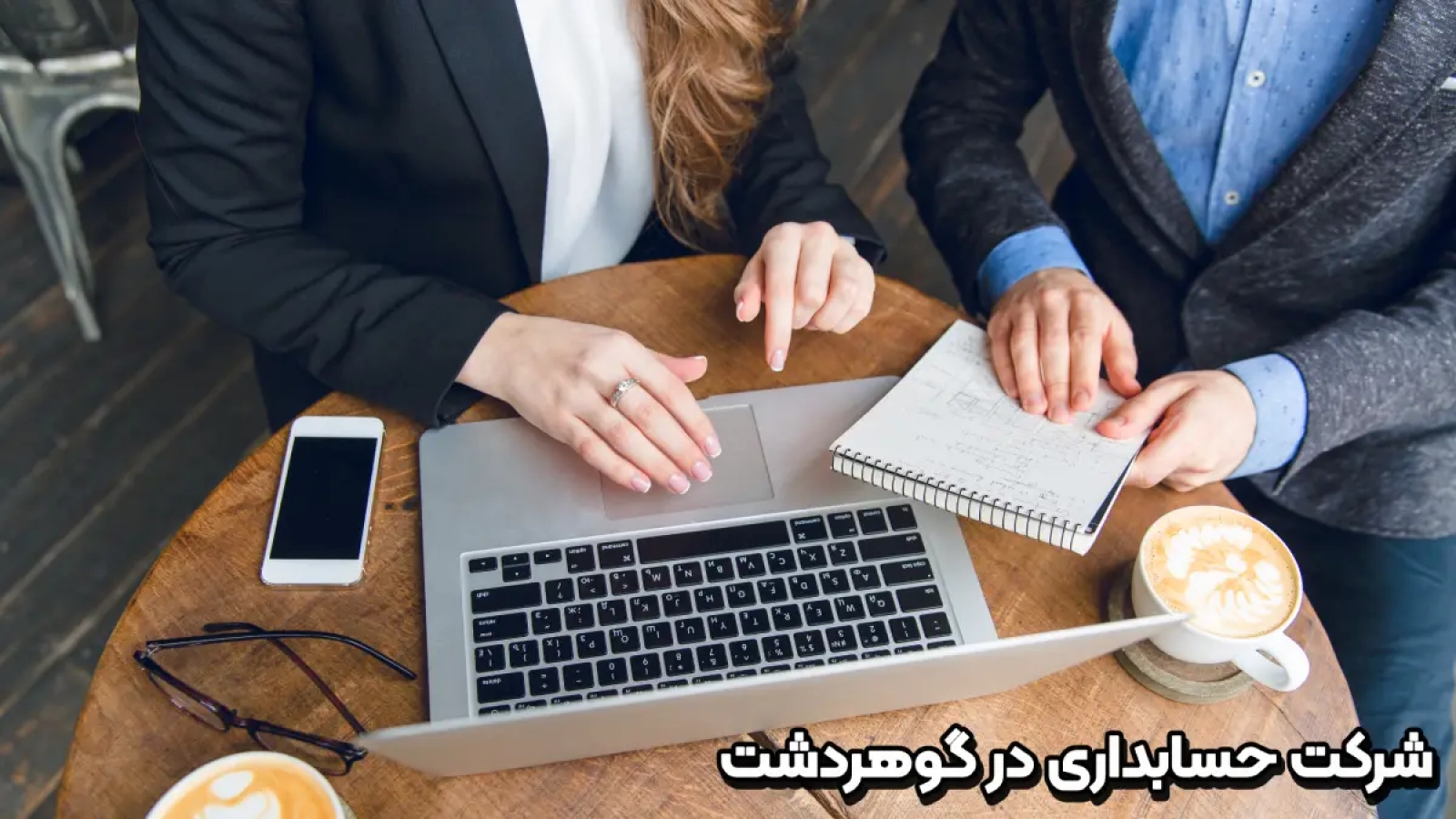 شرکت حسابداری در گوهردشت