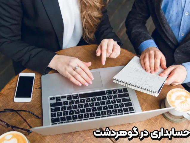 شرکت حسابداری در گوهردشت