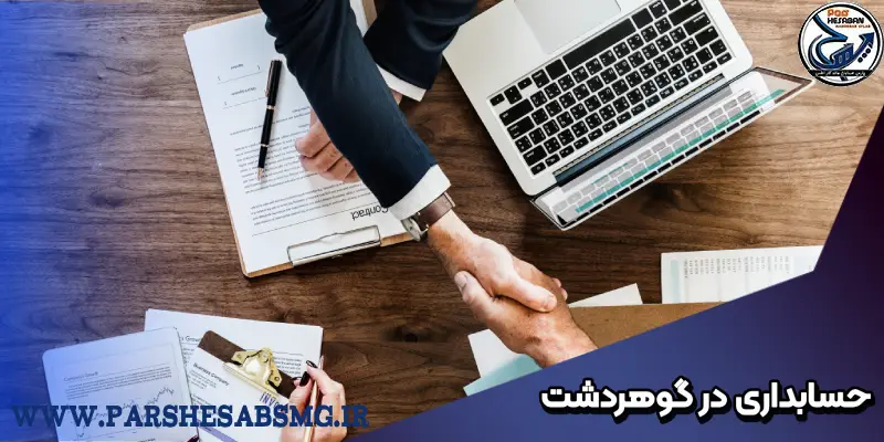 حسابداری در گوهر دشت 