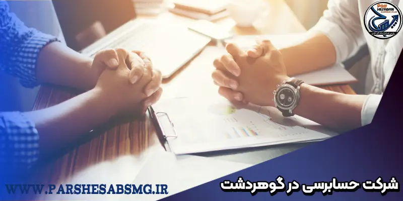 شرکت حسابرسی در گوهردشت