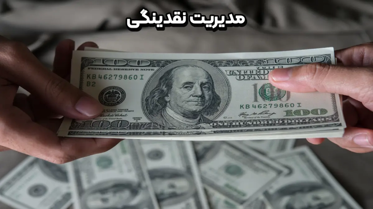 مدیریت نقدینگی چیست؟