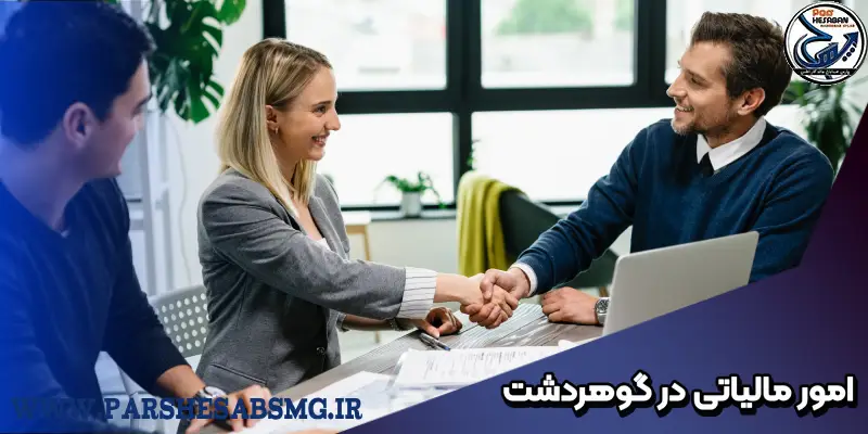 امور مالیاتی در گوهردشت