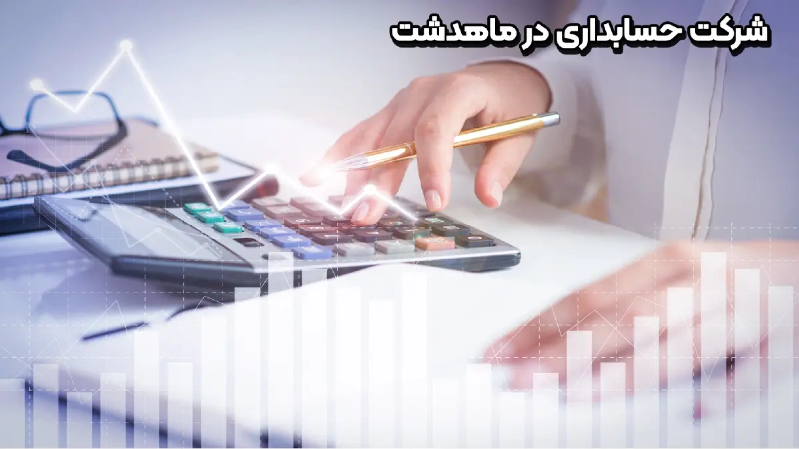 شرکت حسابداری در ماهدشت