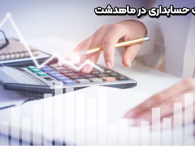 شرکت حسابداری در ماهدشت