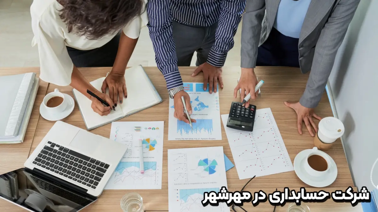 شرکت حسابداری در مهرشهر