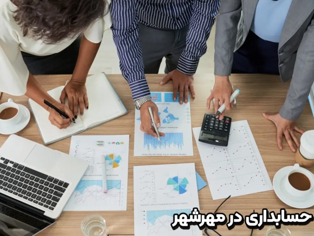 شرکت حسابداری در مهرشهر