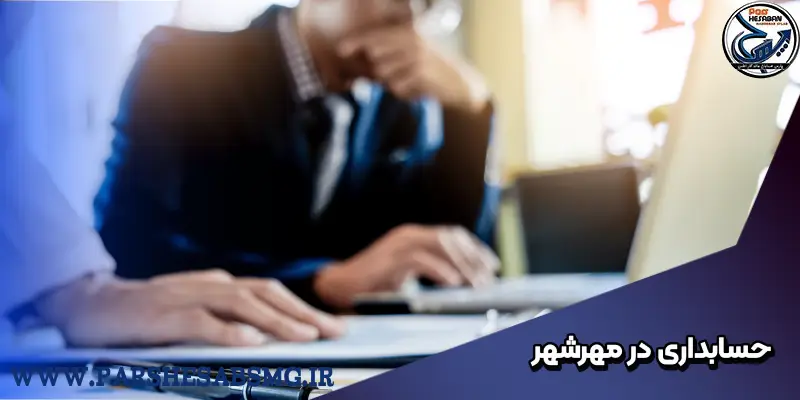 حسابداری در مهرشهر