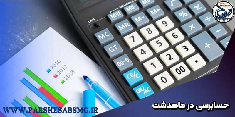 حسابرسی در ماهدشت