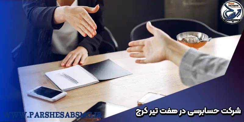 شرکت حسابرسی در هفت تیر کرج