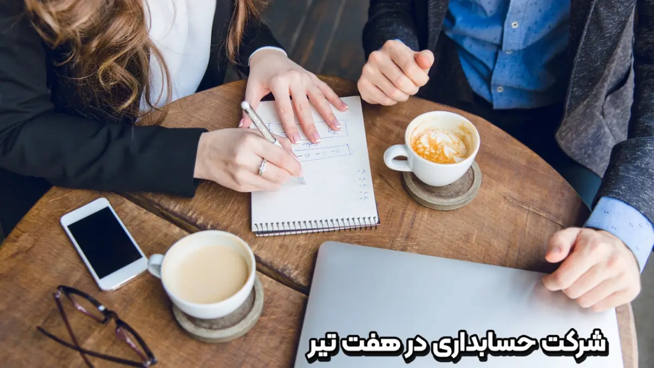 شرکت حسابداری در هفت تیر